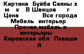 	 Картина “Буйба.Саяны“х.м 30х40 В.Швецов 2017г. › Цена ­ 6 000 - Все города Мебель, интерьер » Прочая мебель и интерьеры   . Кировская обл.,Леваши д.